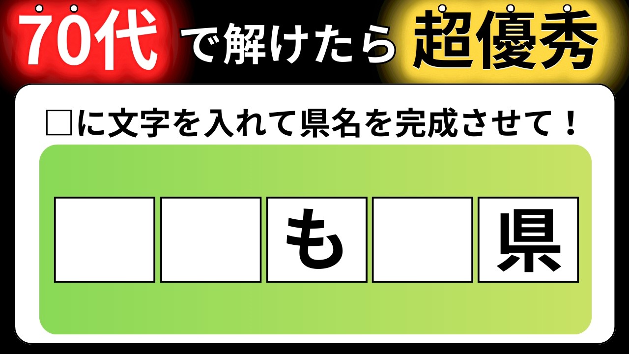 【全15問の都道府県の穴埋めクイズ】脳の体操に役立つ問題を出題！｜高齢者向け脳トレ｜ 都道府県名を当てられるのは誰だ！最後までクリアできる？