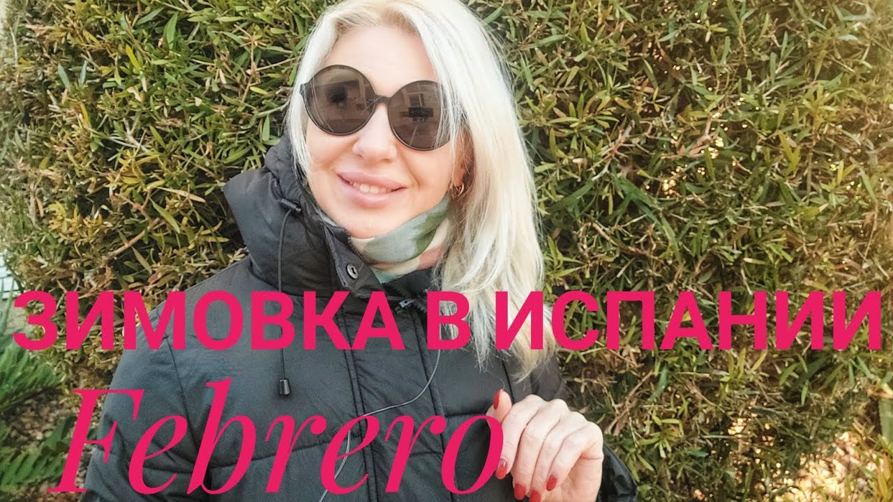 Зимовка в Испании (февраль) #испания