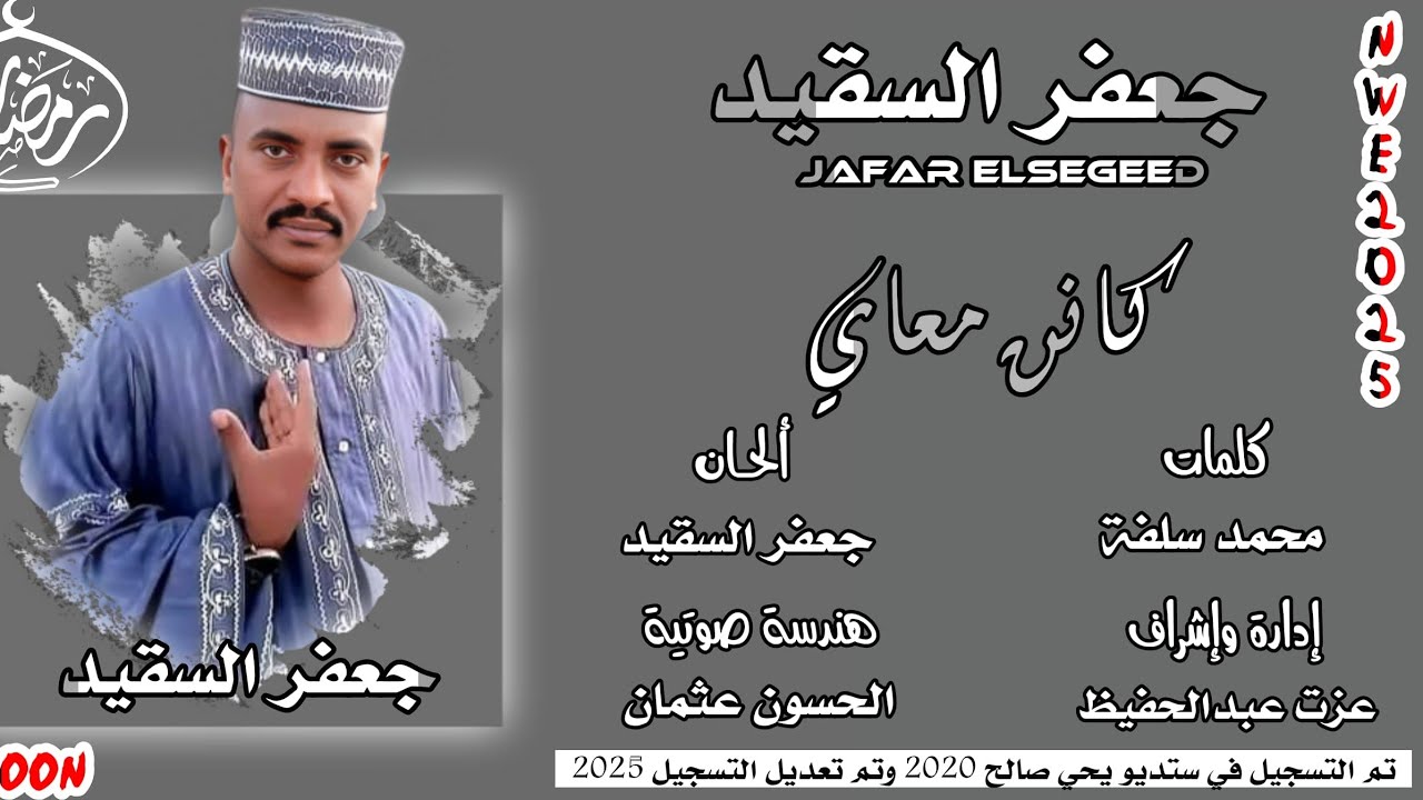 جعفر السقيد // كانن معاي // جديد 2025