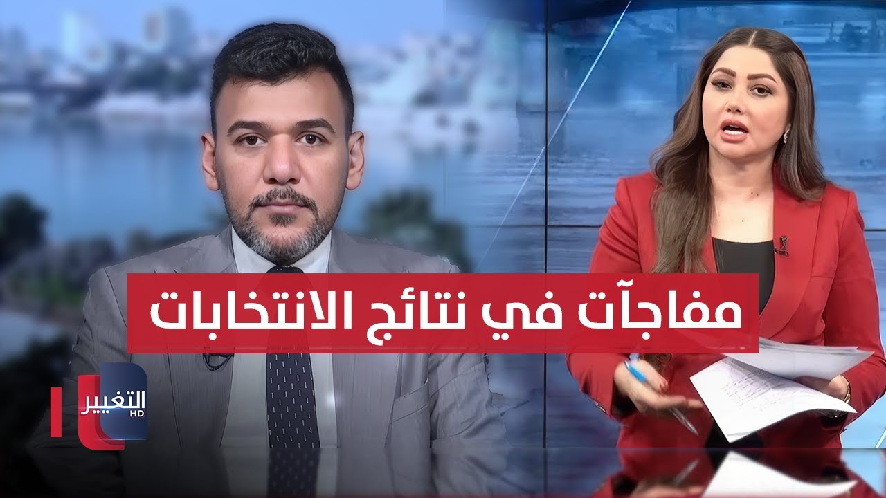 مفاجآت في نتائج انتخابات البرلمان العراقي 2025؟.. خبير يوضح