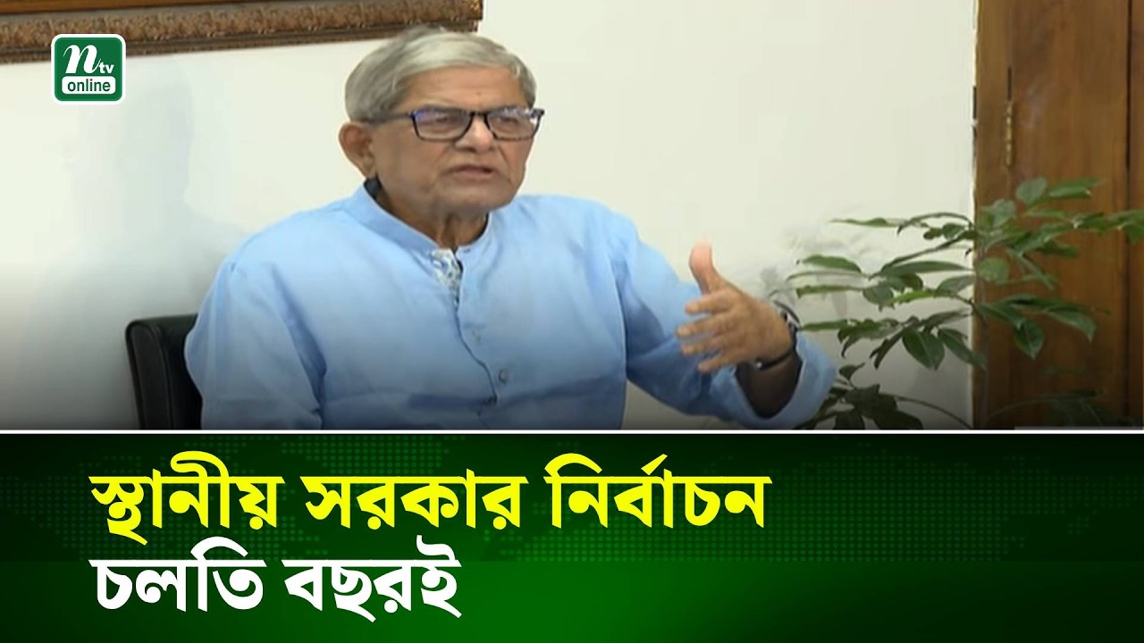 স্থানীয় সরকার নির্বাচন এ বছরই: মির্জা ফখরুল । NTV News