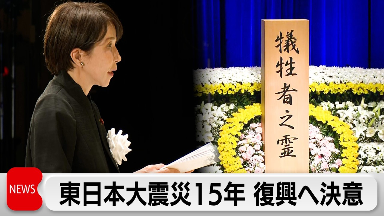 東日本大震災から15年　高市総理「被災地の復興に全力を尽くす」