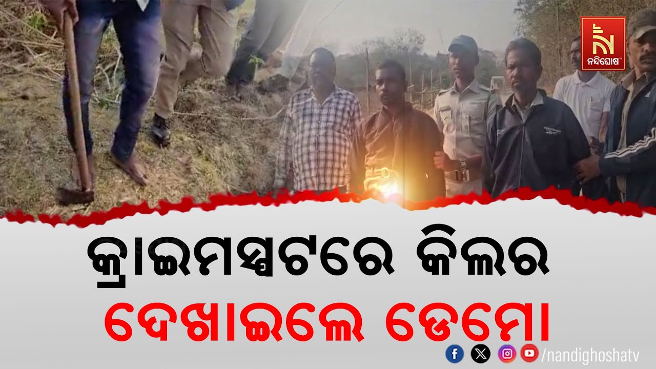 Odisha Triple Murder Twist: Killer Admits Crime Over Witchcraft Suspicion|Odisha News |NandighoshaTv