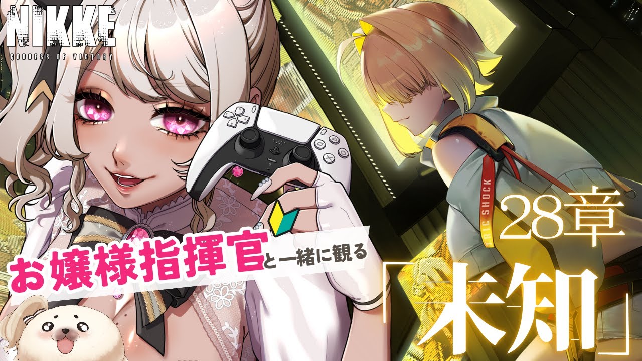 【勝利の女神 : NIKKE 】28章『未知』 ストーリー完全初見♡クリスタルの謎を解き明かしますわ！【八重垣レイ/Vtuber 】#勝利の女神  #NIKKE  #メガニケ