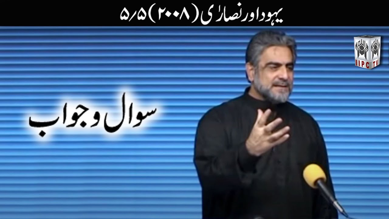Quran kya kehta hey? Yahodi aur Esai 05/05 (2008) | Muhammad Shaikh