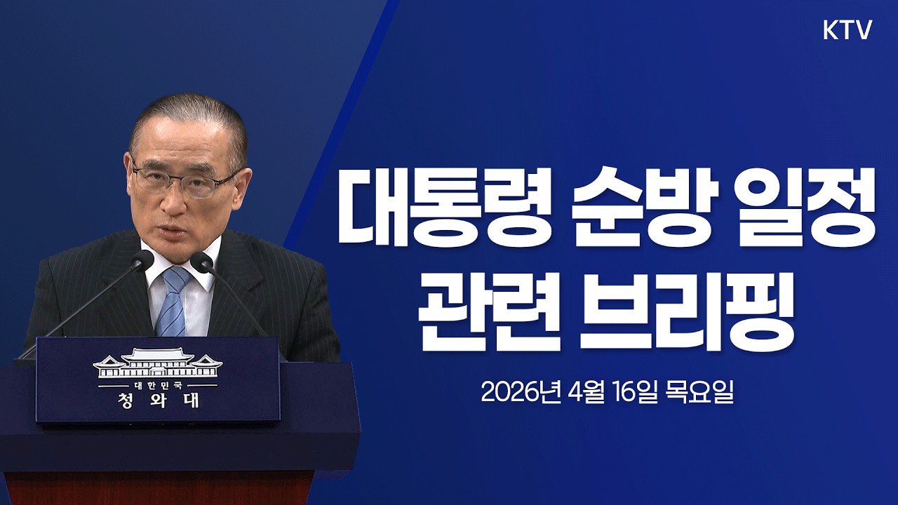 (26.4.16.) 대통령 순방 일정 관련 위성락 국가안보실장 브리핑