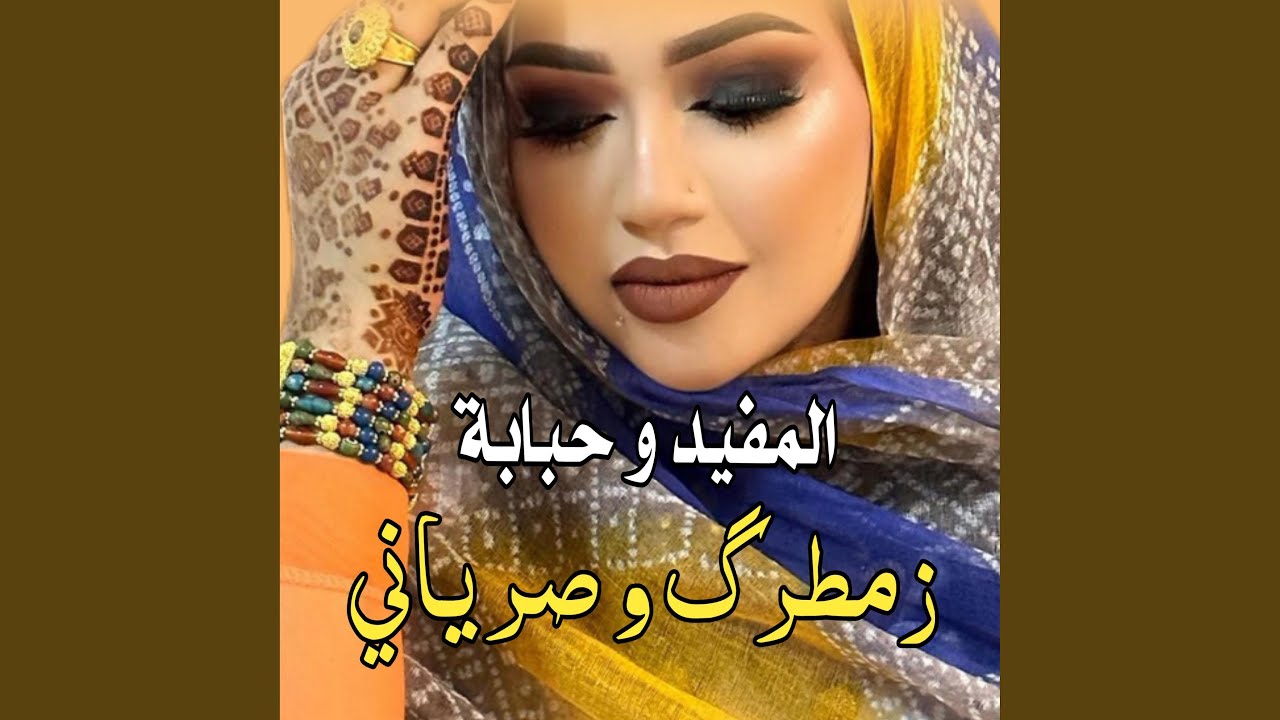 المفيد و حبابة ـ زمطرك و صرياني
