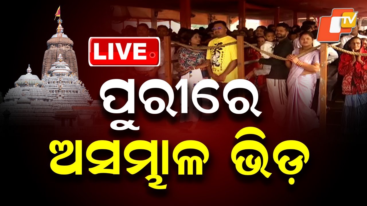 BIG BREAKING | ପୁରୀରେ ଅସମ୍ଭାଳ ଭିଡ଼ | Jay Jagannath | New Year 2026 | Crowd | Puri | OTV