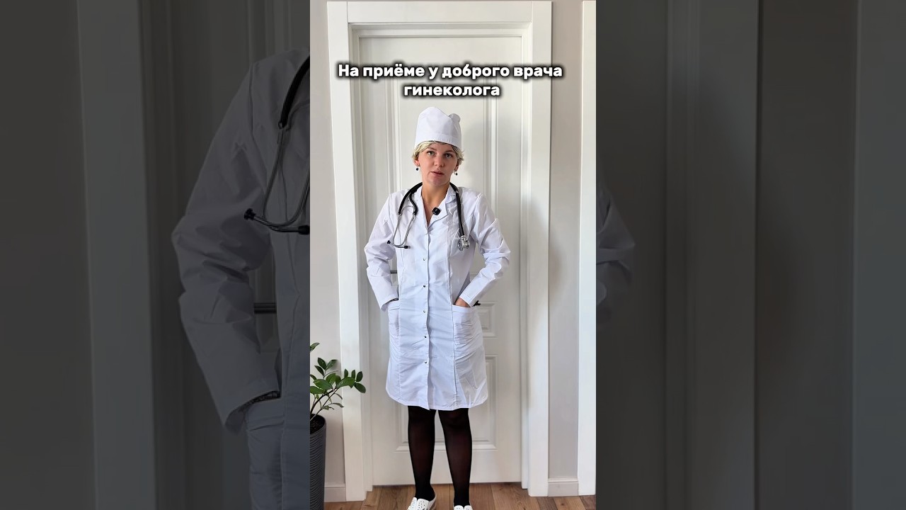 на прием?🩺👩🏼&zwj;⚕️