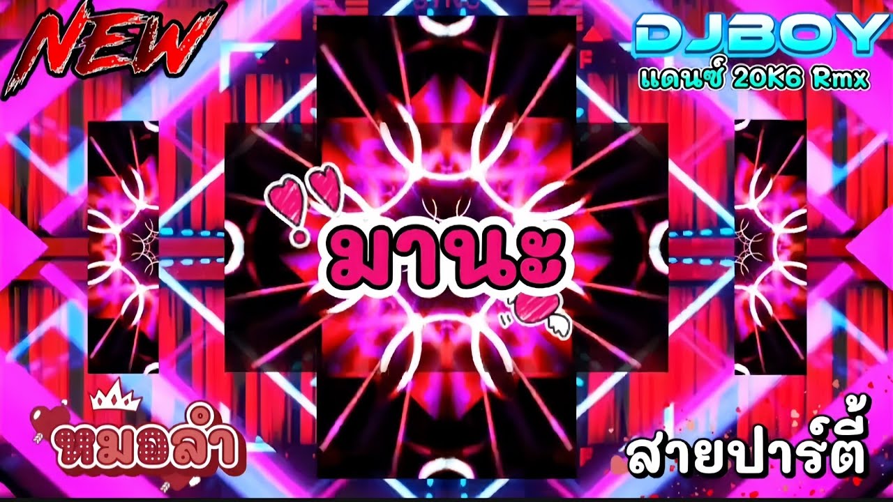 [DeejBOY 🎲Rmx 👑] V2 มานะ - ມານະ | มาไหม่ล่าสุด🔥 สายปาร์ตี้2026 