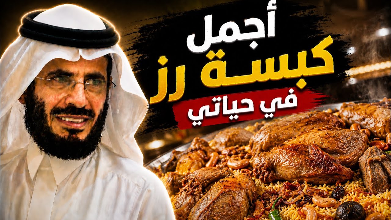 |274| شوف ألذ وأحلى كبسة بخاري أكلتها في حياتي والسبب ماراح تتخيلونه | قصص حقيقية غريبه