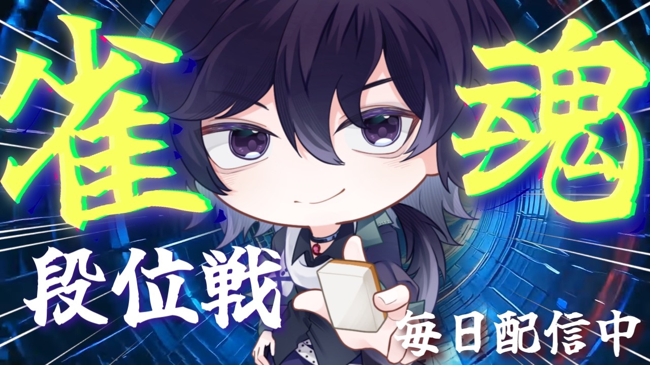 【雀魂】宥鴉クロウの雀魂段位戦配信#611　裸眼両目1,5だそうです【雀豪☆1】