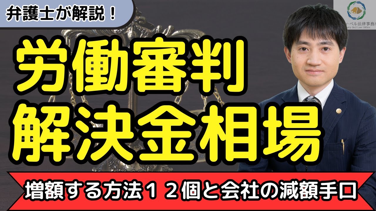 【弁護士が解説】労働審判の解決金相場はいくら？増額する方法１２個と会社の減額手口