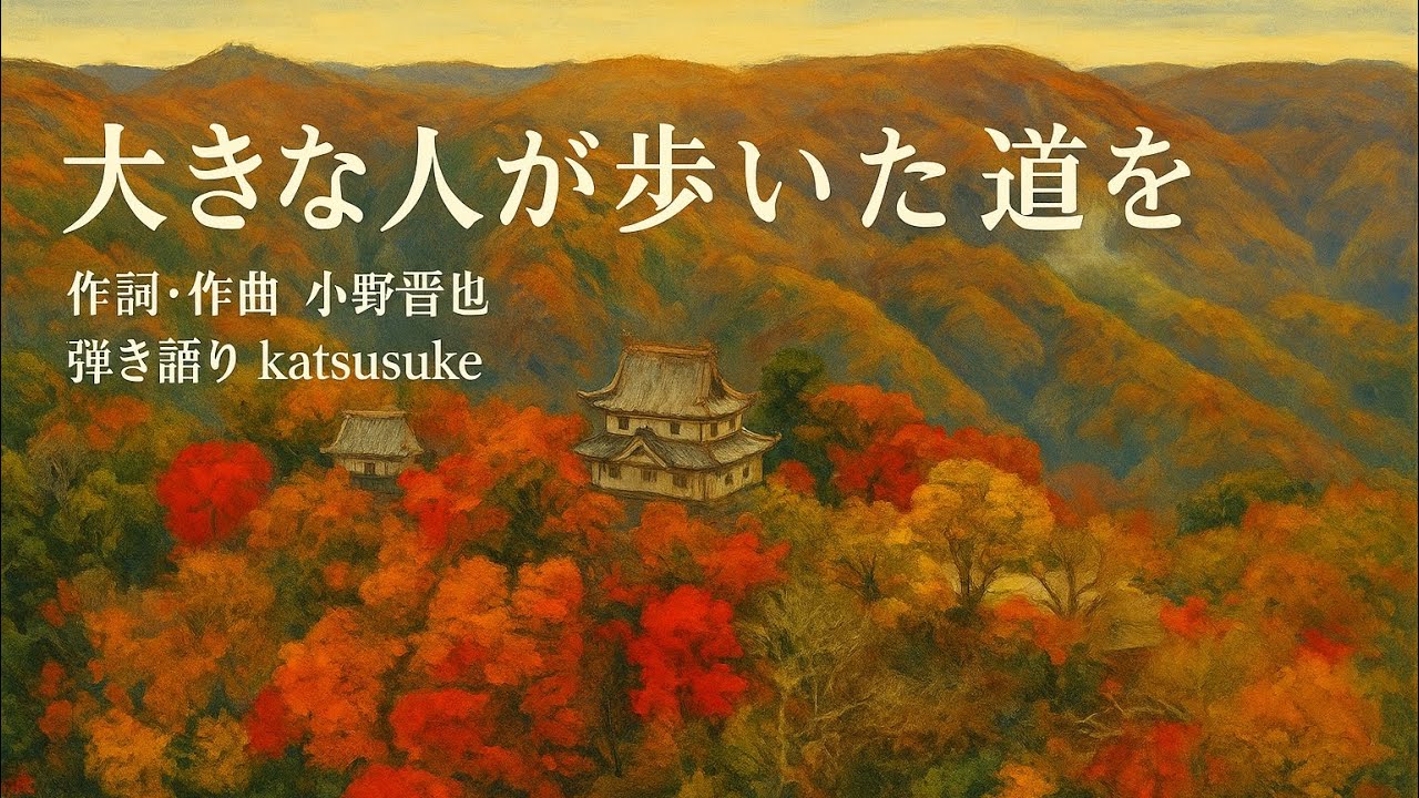 作詞・作曲：小野晋也　『大きな人が歩いた道を』