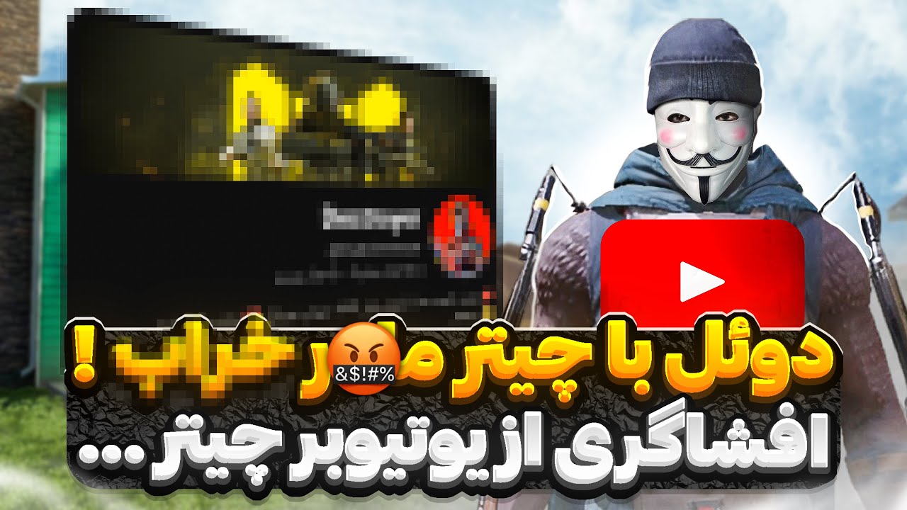 دوئل و افشاگری از یوتیوبر چیتر حرومزاده کامیونیتی ! ✋🤬 دیگه سکوت بسه …