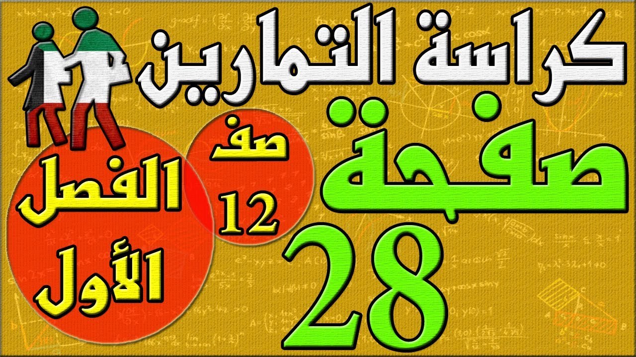 صفحة 28    , كراسة التمارين , رياضيات , الفصل الاول , الصف الثاني عشر , مهندس نايف العنزي