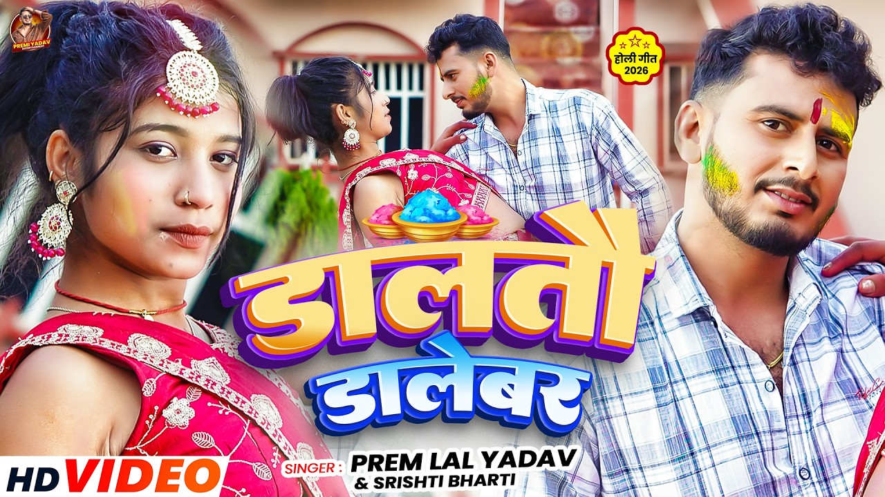 Video | डालतौ डालेबर | #Premi Lal Yadav & Srishti Bharti | Daltau Dalebar | New Holi Maghi Song 2026