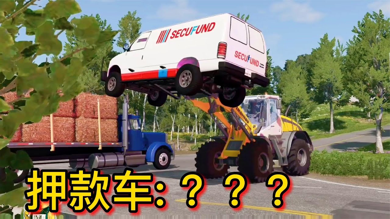車禍模擬器362 全城警力保護押款車 被一輛堆高機給叉走了？