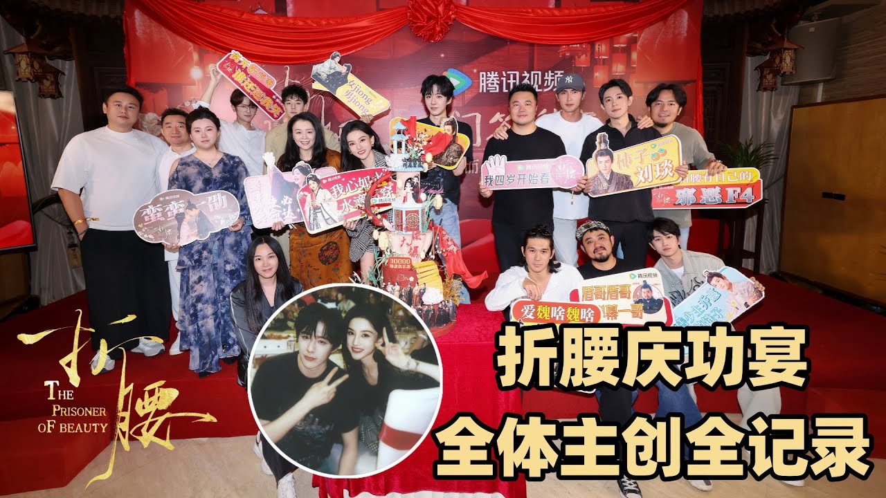 折腰庆功宴全记录！刘宇宁宋祖儿不说再见！男jiong的腰都快要折成90°了~#宋祖儿 #刘宇宁 #折腰 #cdrama #liuyuning #songzuer #drama