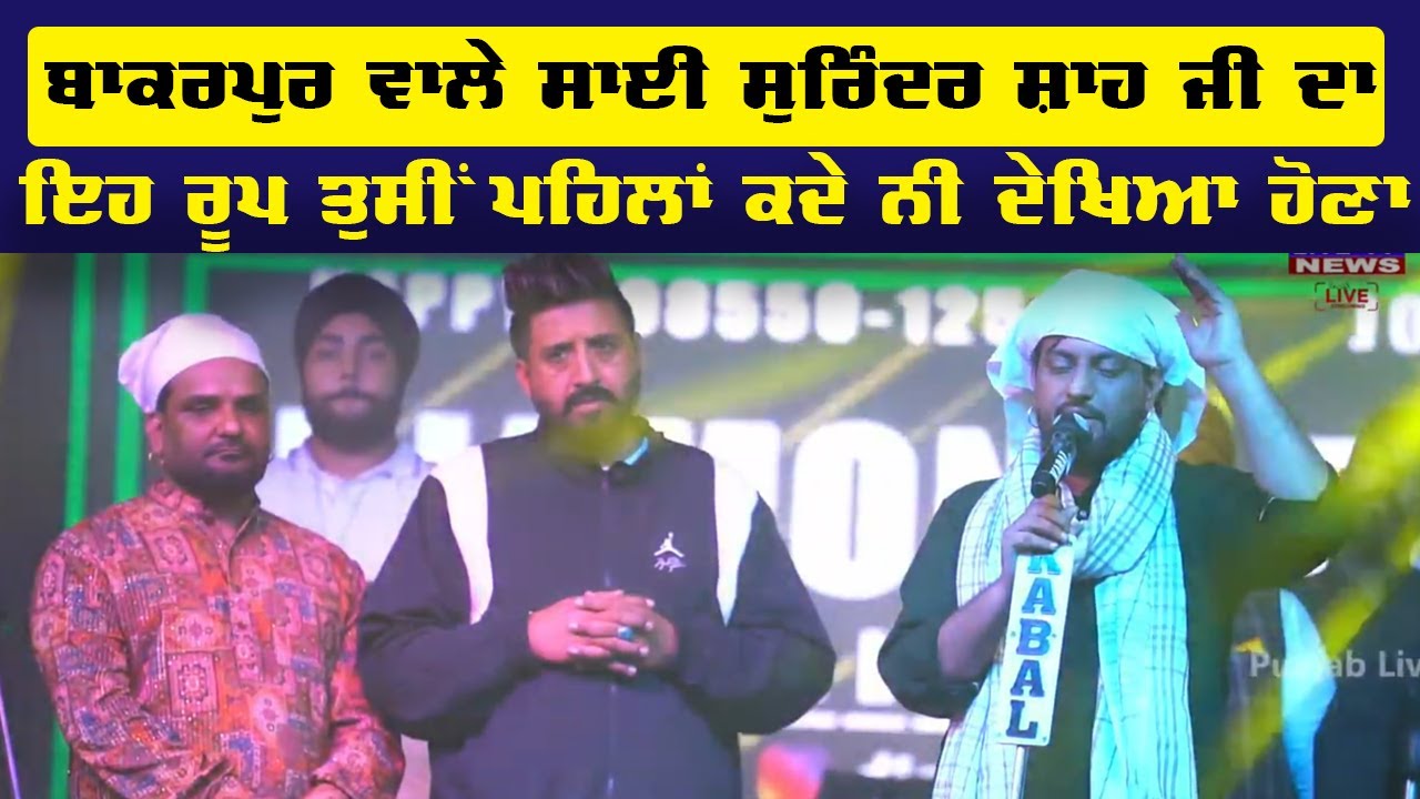 Bakarpur ਵਾਲੇ ਸਾਈ Surinder Sahah ਜੀ ਦਾ ਇਹ ਰੂਪ ਤੁਸੀਂ ਪਹਿਲਾ ਕਦੇ ਨੀ ਦੇਖਿਆ ਹੋਣਾ