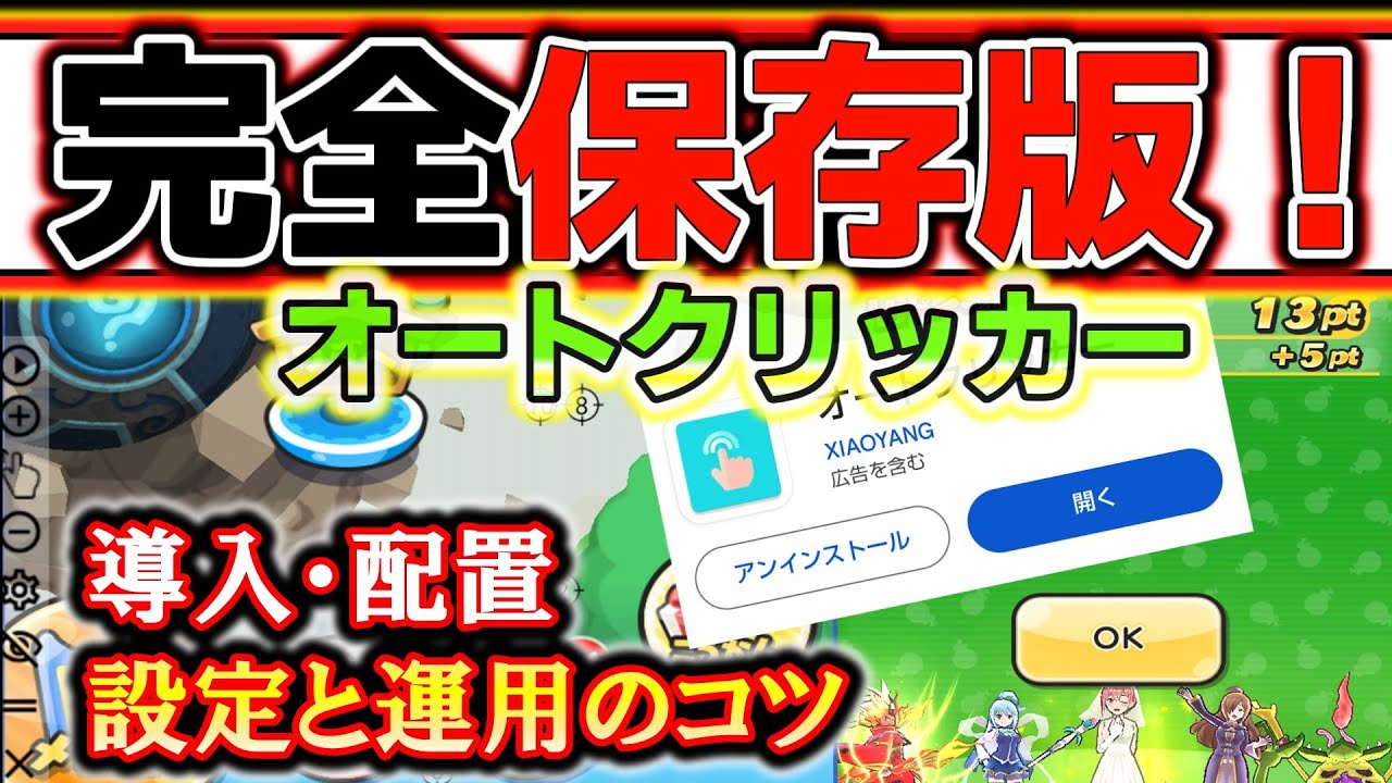 【ぷにぷに】完全保存版！オートクリッカーの導入から配置・設定・運用のコツを解説！全自動周回するなら必見！