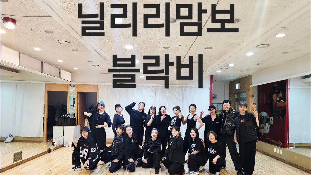 ((다이어트댄스)) #닐리리맘보 # 블락비  #서창서해오전반 #지니댄스