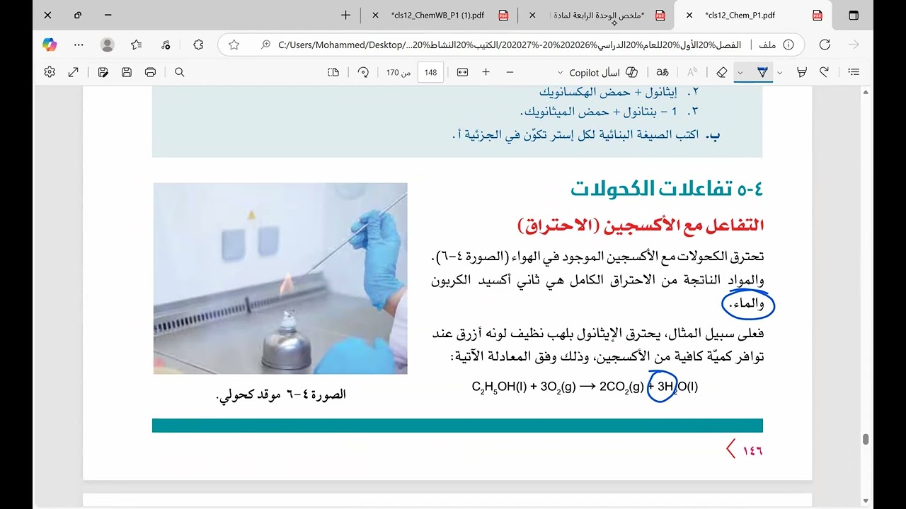 تفاعلات الكحولات - الوحدة الرابعة - 2025/2026 - الصف الثاني عشر