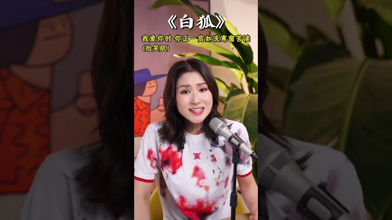 经典歌曲逐句讲解《白狐》｜哭腔唱准情绪起伏，呼吸加强声音流畅，吃透这两点，你也可以快速掌握歌曲，唱出凄美质感～