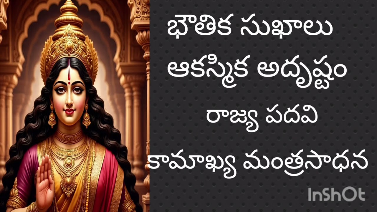 అదృష్టాన్ని రాజ్య పదవిని అందించే కామాఖ్య మంత్రం