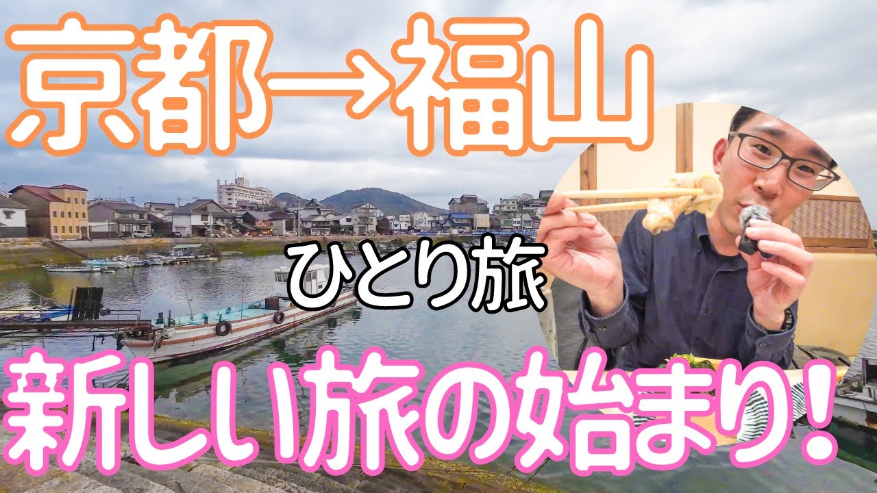 【広島 福山】青春18きっぷで行く！鞆の浦と福山城の夜桜、安くて美味しい牡蠣を食べてきた！ 男ひとり旅VLOG