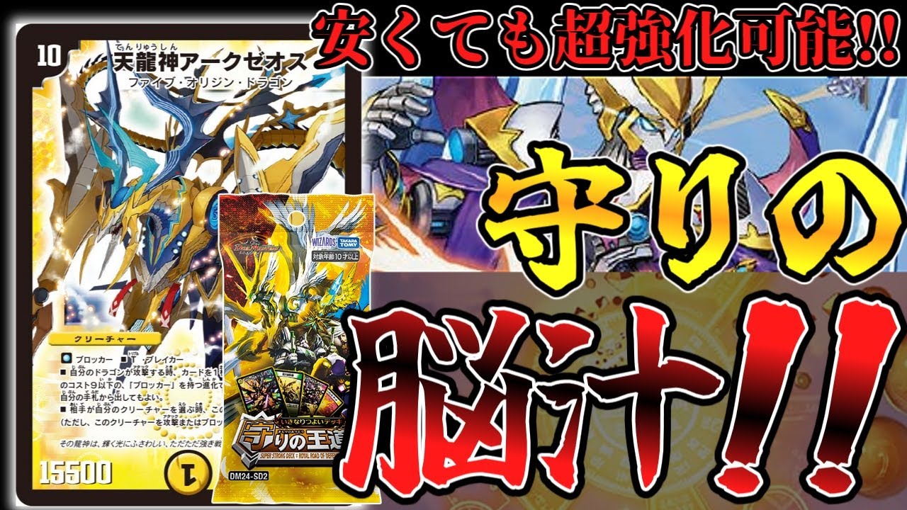 【デュエマ 守りの王道】安くて強い！『天龍神アークゼオス』で強化した巨大天門デッキ！！[デッキ紹介](ゆっくり実況)