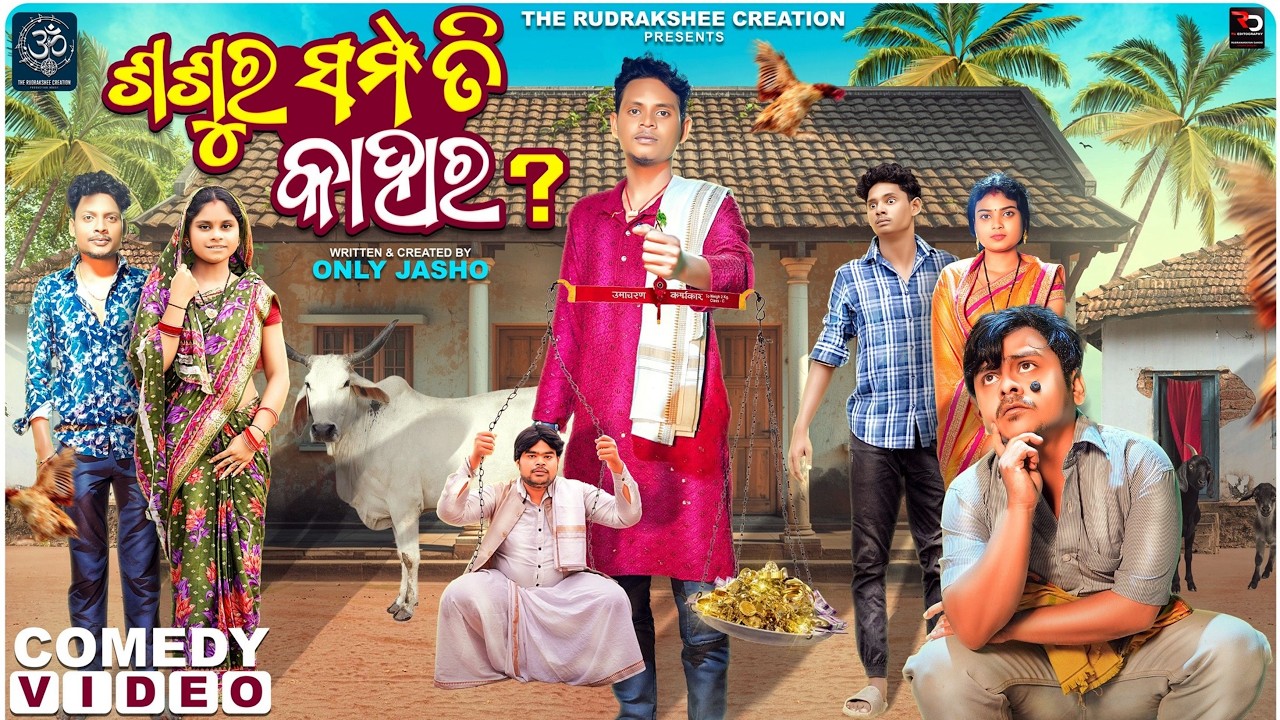 Sasura Sampati Kahara || ଶଶୁର ସମ୍ପତି କାହାର || Only Jasho Comedy || Odisha Gunda ||