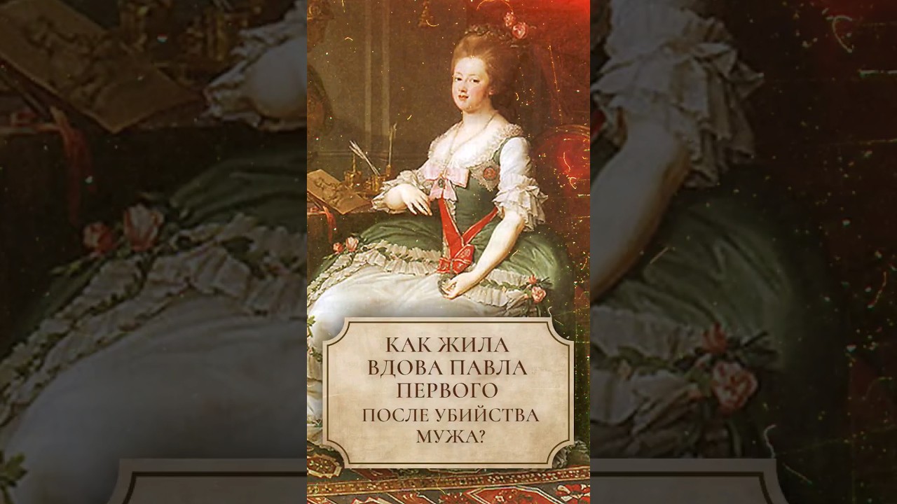 Как жила вдова Павла Первого после убийства мужа? #shorts #павелпервый