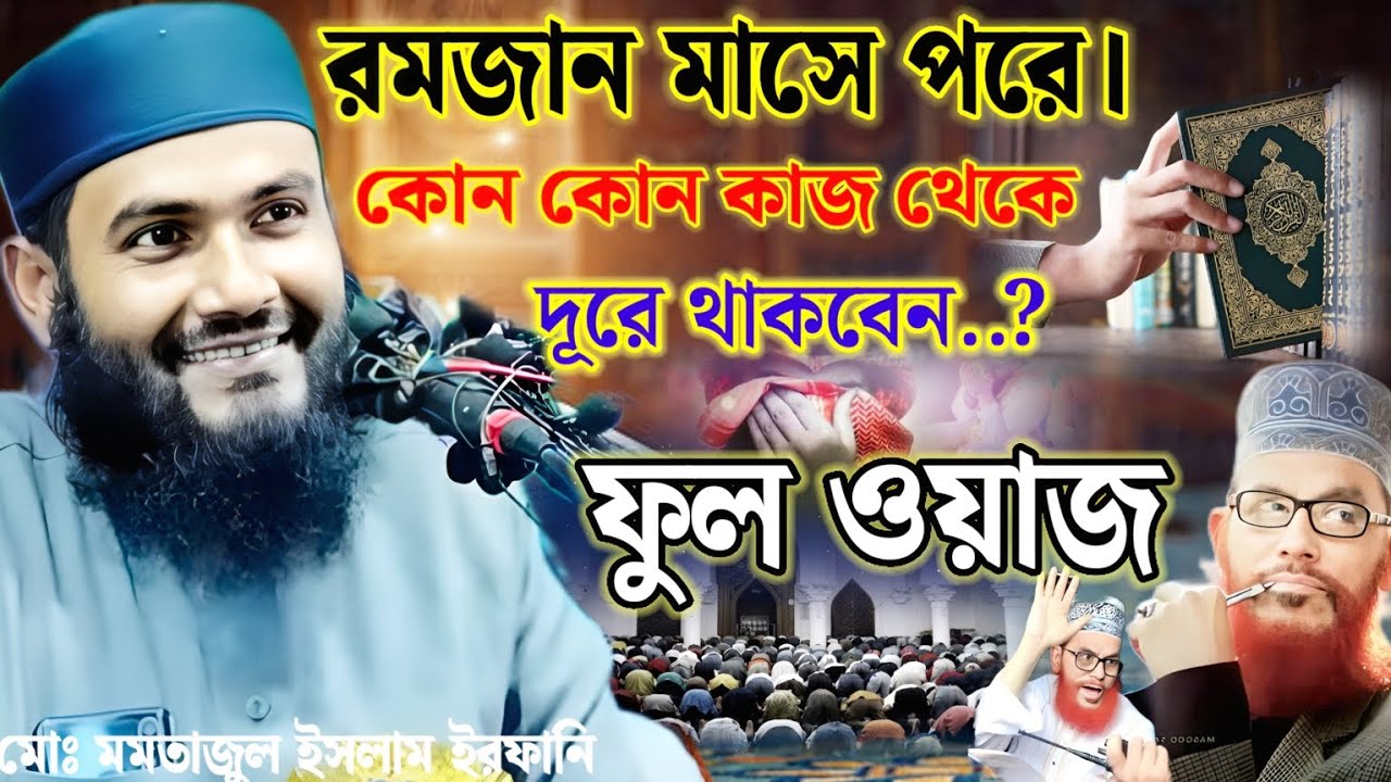 মাওলানা মমতাজুল ইসলাম এর নতুন ওয়াজের বিষয় রমজান মাসে পরে।কোন কোন কাজ থেকে দূরে থাকবেন..? ফুল ওয়াজ