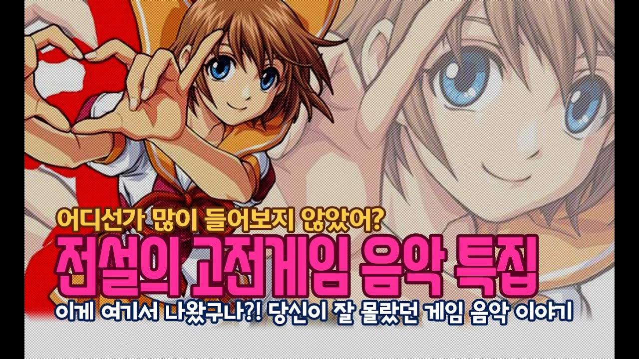 어디선가 많이 들어보지 않았어? 고전게임 음악 이야기