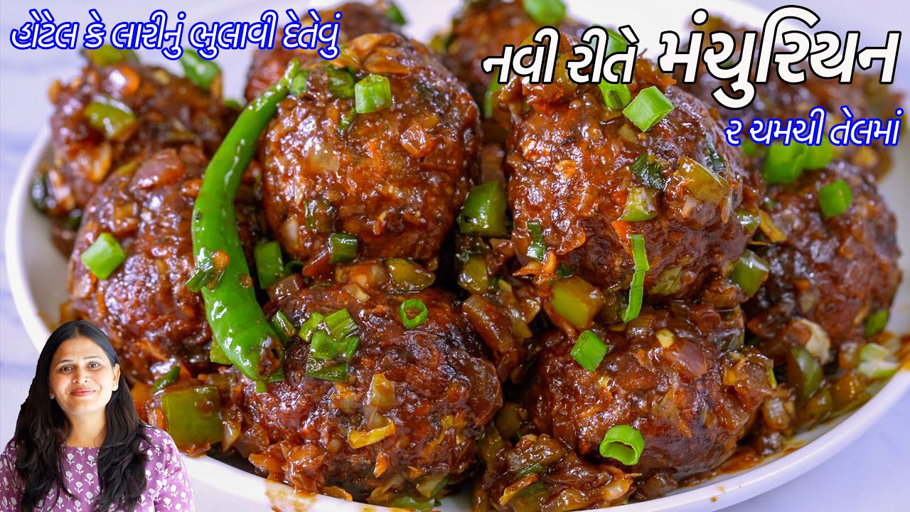 મેંદા વગર ૨ ચમચી તેલમાં લારીનું ભુલાવી દે તેવું નવી રીતે વેજ મંચુરીયન | Dry Veg Manchurian |