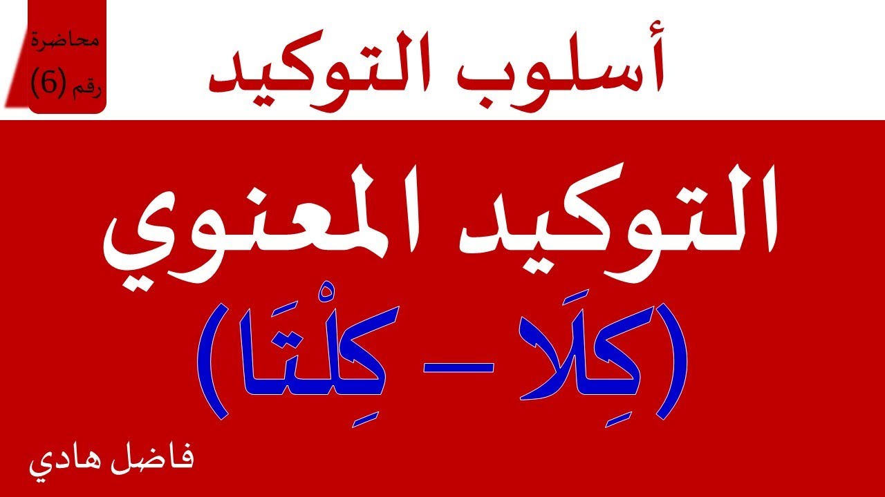 التوكيد المعنوي  - محاضرة رقم (6) - ( كِلَا  ، كِلْتَا ) -  فاضل هادي
