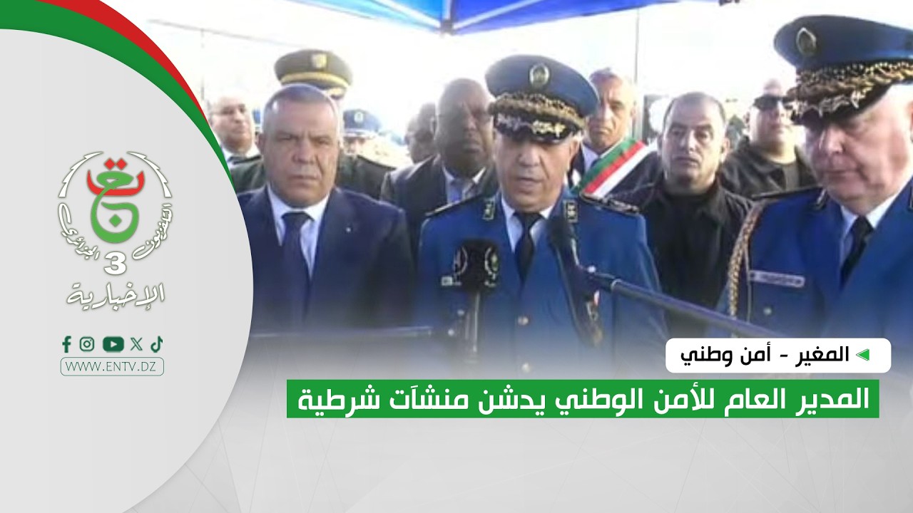 المغير - أمن وطني | المدير العام للأمن الوطني يدشن منشآت شرطية