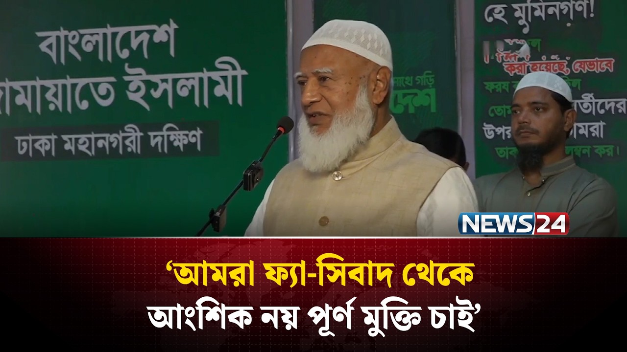 আমরা ফ্যা-সিবাদ থেকে আংশিক নয় পূর্ণ মুক্তি চাই : জামায়াত আমির | Shafiqur Rahman | Jamaat | NEWS24