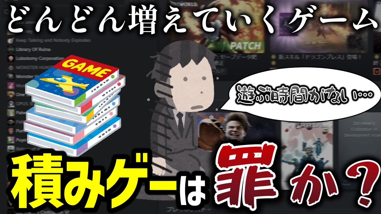 【積みゲー問題】「新しくゲーム買ったけど放置…」 遊んでないのにゲームを積むのは罪なのか？【ゲーム開発者も必見】