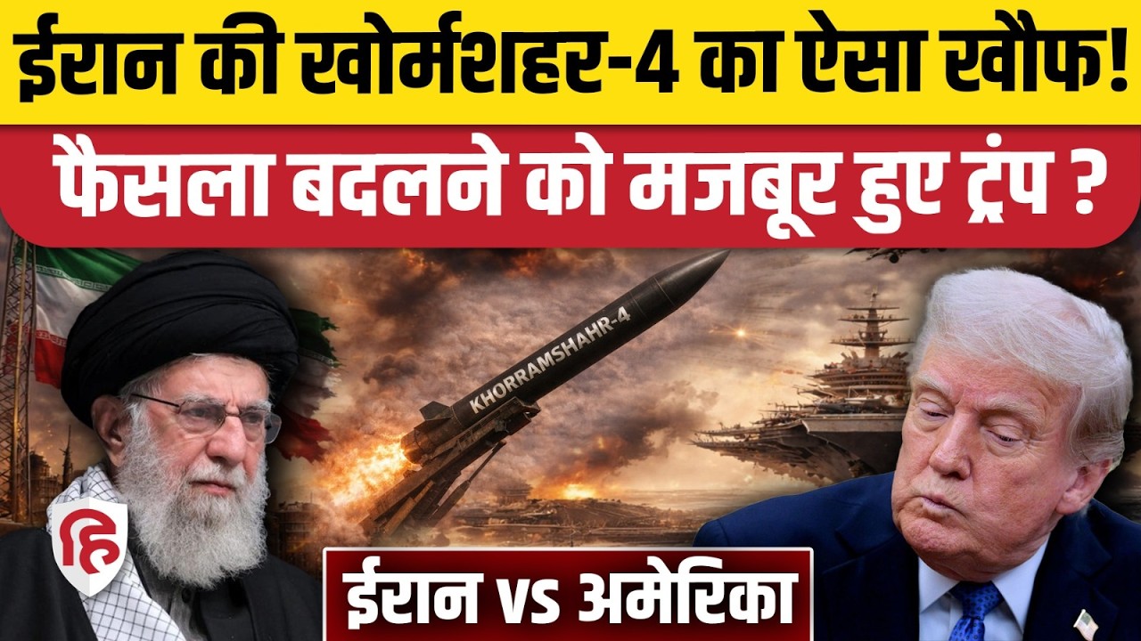 Iran America War की आशंका हुई तेज! khorramshahr-4 के लिए Trump ने भेजा USS Gerald R Ford?