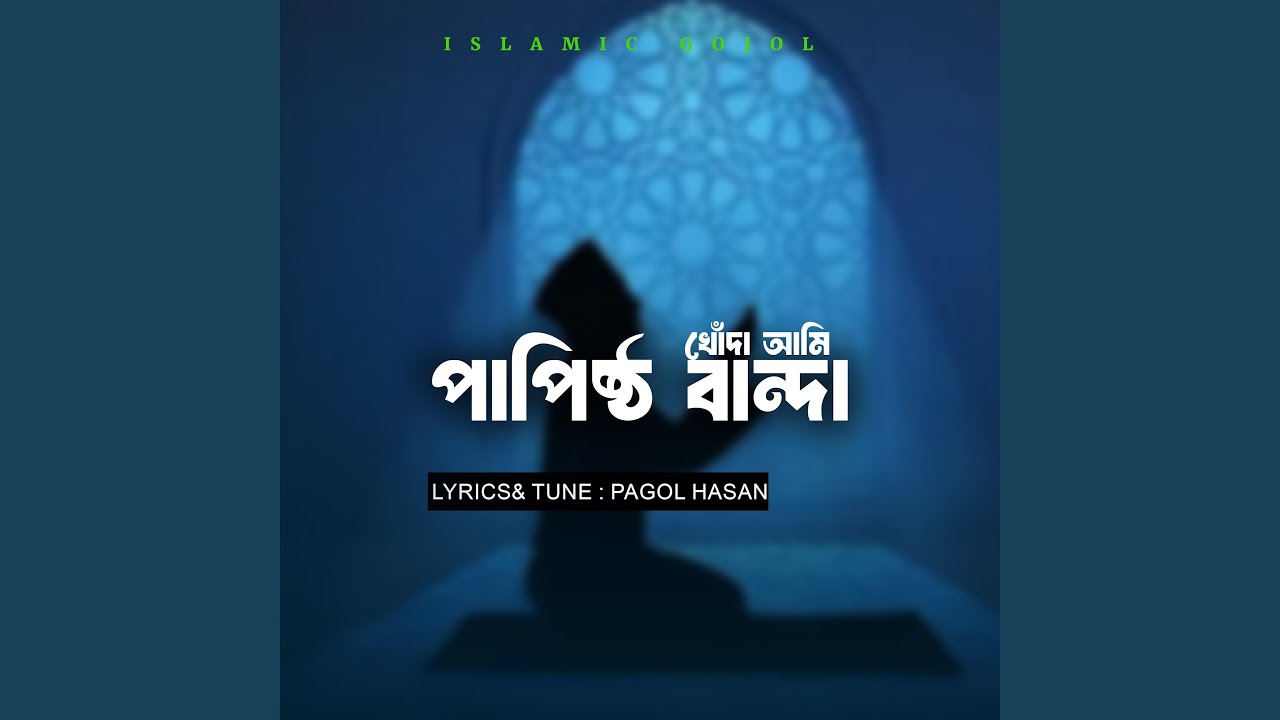 পাপিষ্ঠ বান্দা