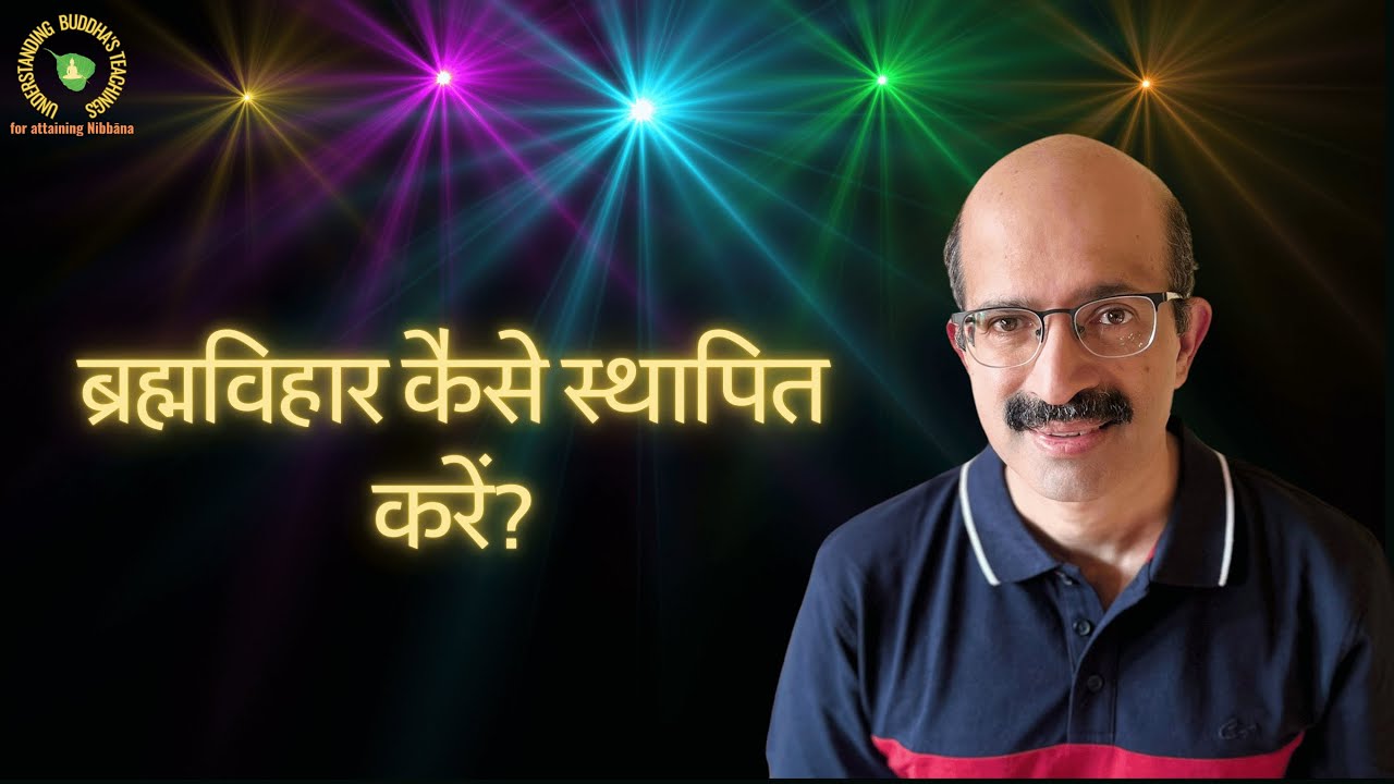 ब्रह्मविहार कैसे स्थापित करें?