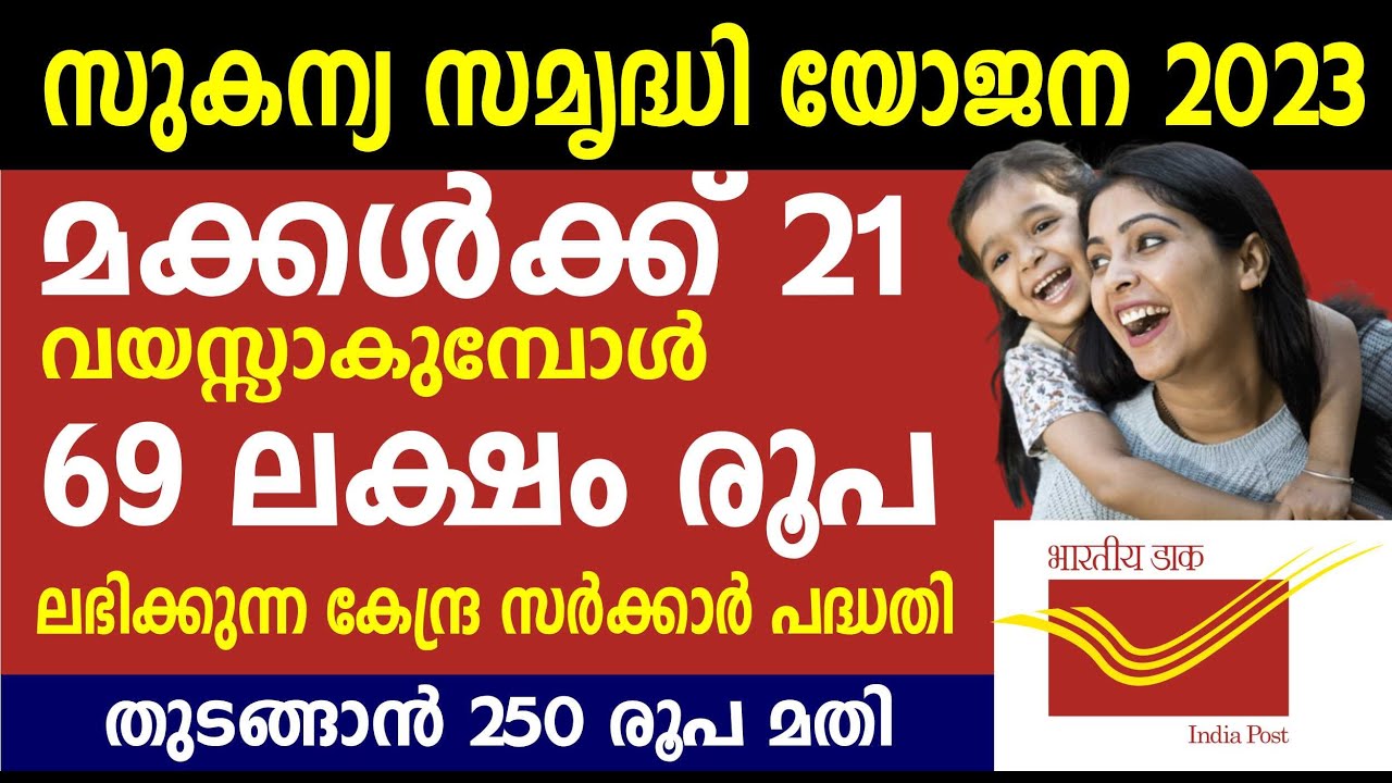 മക്കൾക്ക് 21 വയസ്സാകുമ്പോൾ 69 ലക്ഷം ലഭിക്കുന്ന പദ്ധതി| Sukanya Samriddhi Yojana account in Malayalam