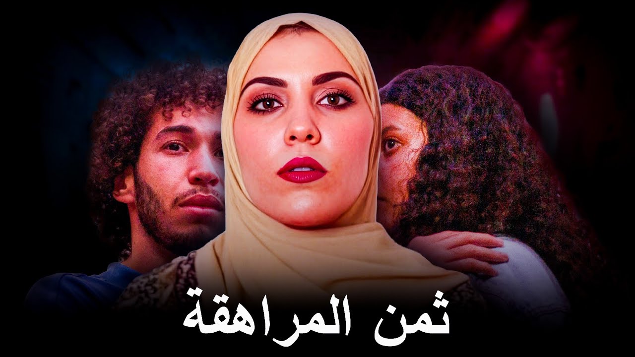 مراهقة وعلاقة سرية… ونهاية مأساوية ما توقعها حتى واحد!