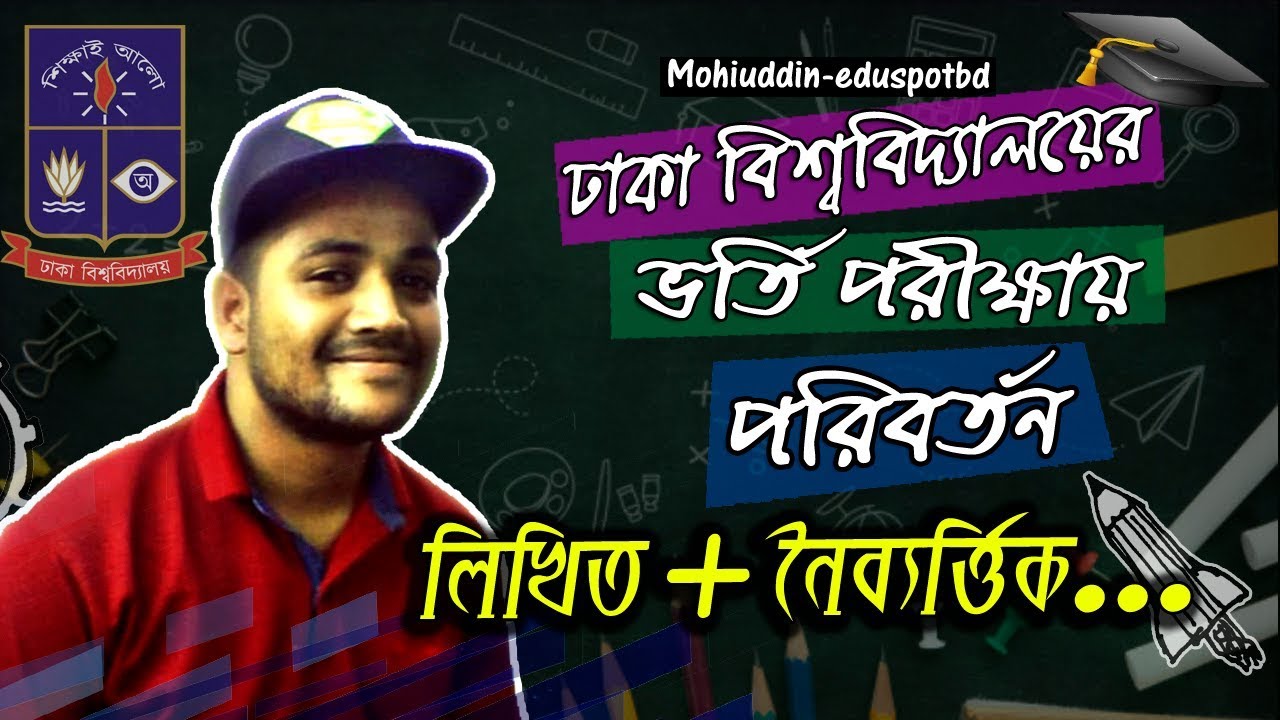 New Admission Rules of Dhaka University ll Mohiuddin-EduSpotBD