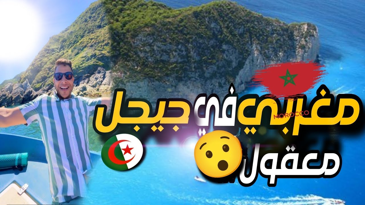 ردة فعل مغربي 🇲🇦 عند زيارته لأجمل شاطئ بالجزائر 🇩🇿 بحر بني بلعيد 