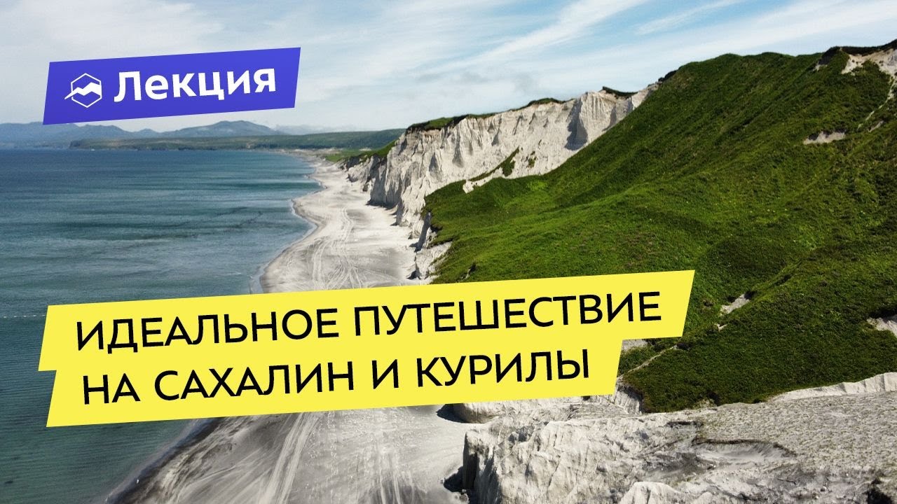 Сахалин и Курильские острова: секреты идеального путешествия