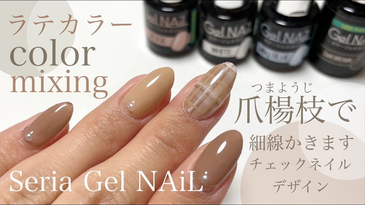 ラテカラーでチェックネイル【Seria Gel NAiL】ベージュ系の落ち着いた雰囲気に仕上げました