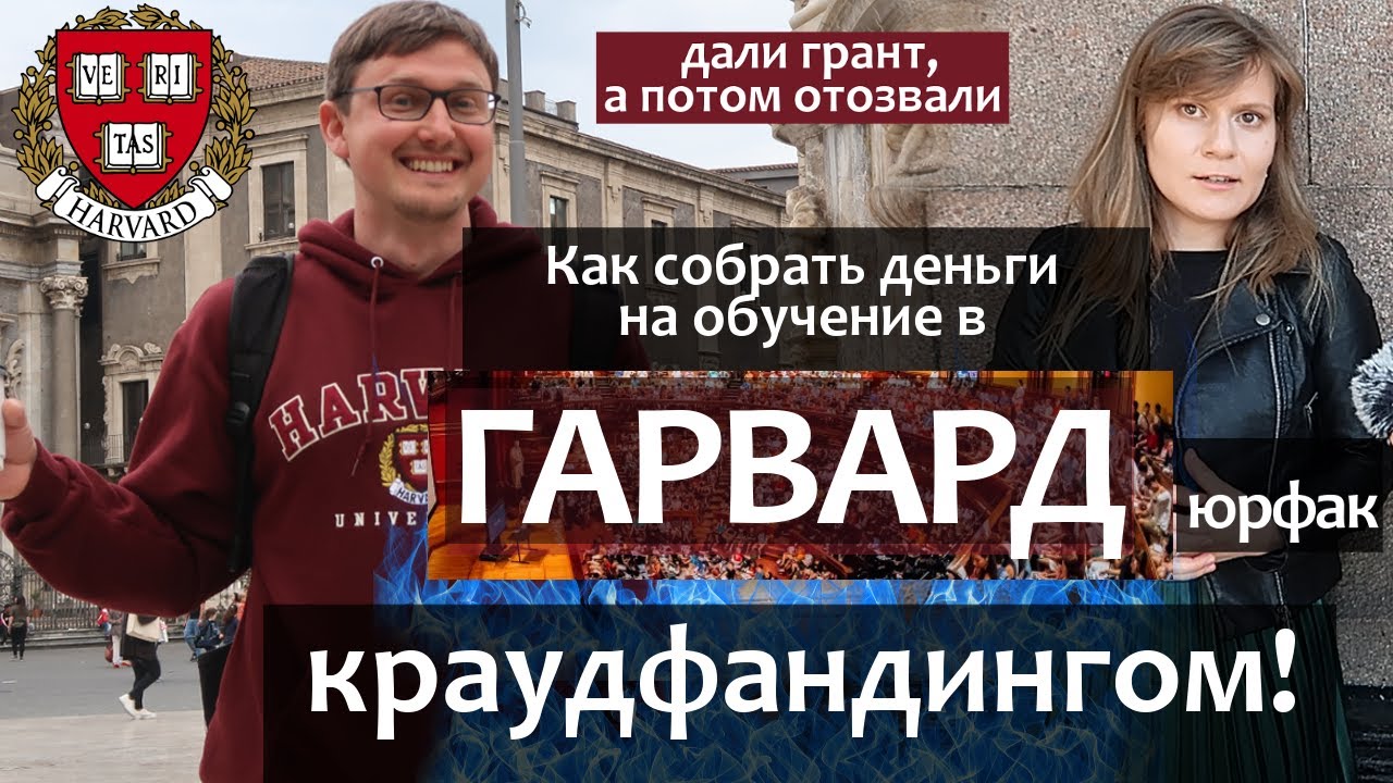 Как поступить в Гарвард юрфак. Гранты на обучение в США. Магистратура в университете США